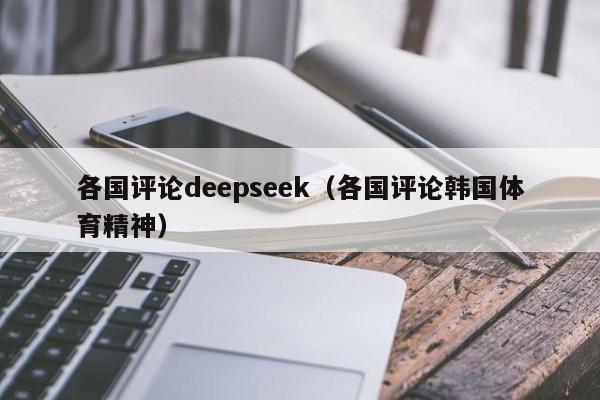 各国评论deepseek（各国评论韩国体育精神）