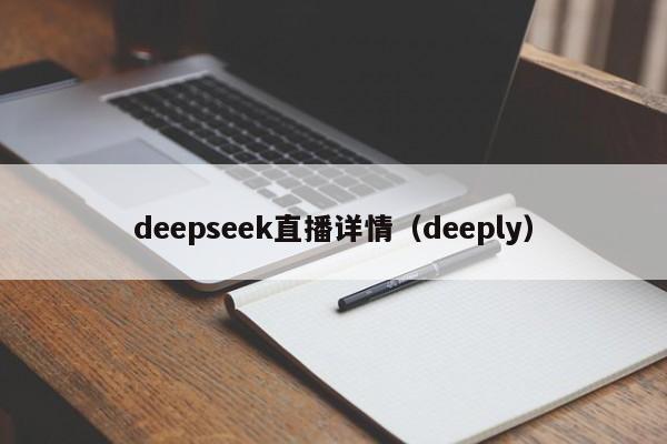 deepseek直播详情（deeply）