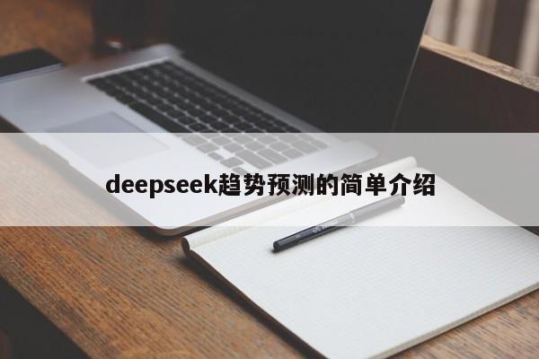 deepseek趋势预测的简单介绍