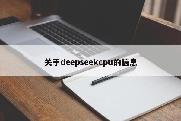 关于deepseekcpu的信息