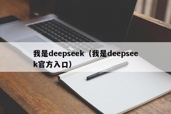 我是deepseek（我是deepseek官方入口）