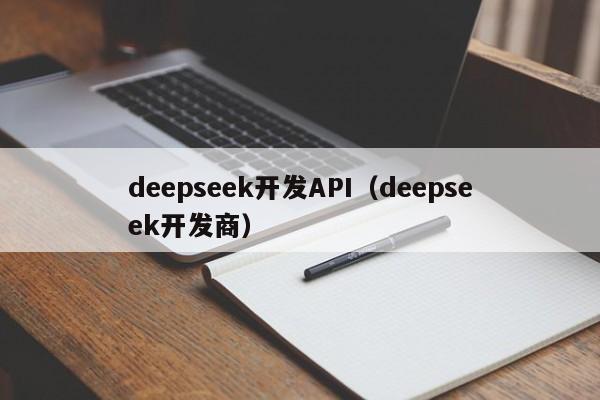 deepseek开发API（deepseek开发商）