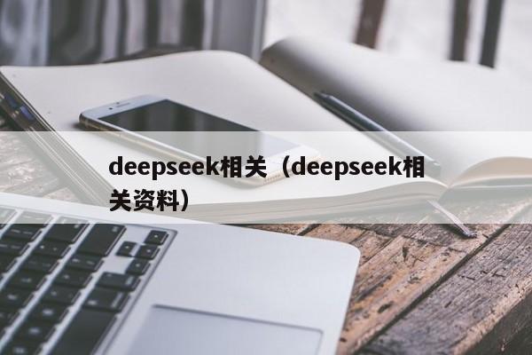 deepseek相关（deepseek相关资料）