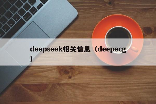 deepseek相关信息（deepecg）