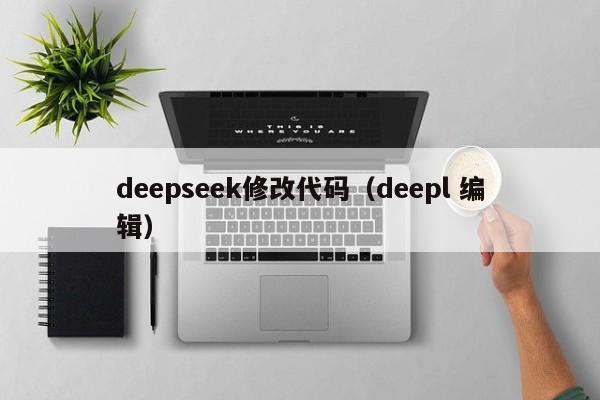deepseek修改代码（deepl 编辑）