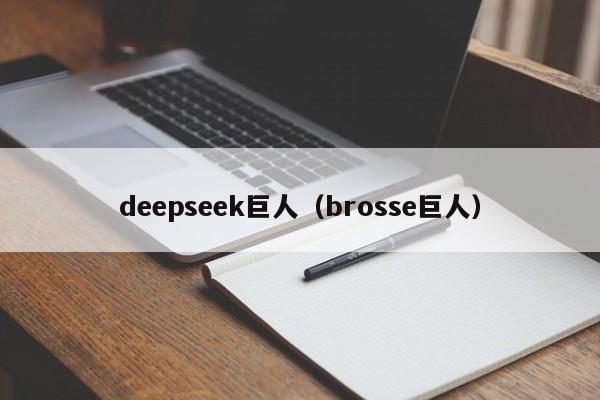 deepseek巨人（brosse巨人）