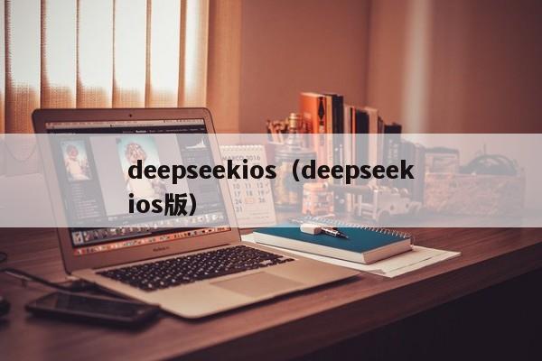 deepseekios（deepseekios版）
