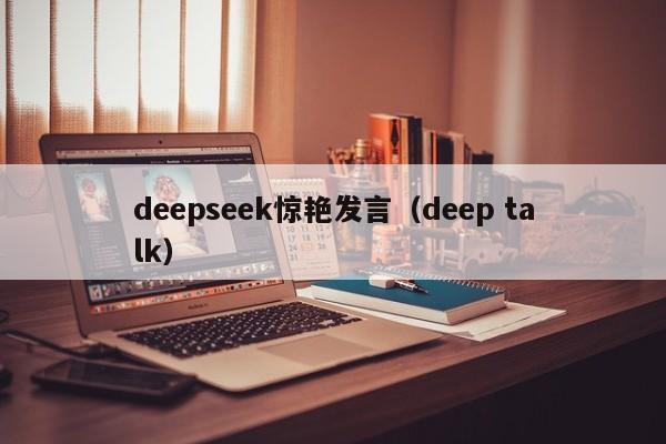 deepseek惊艳发言（deep talk）