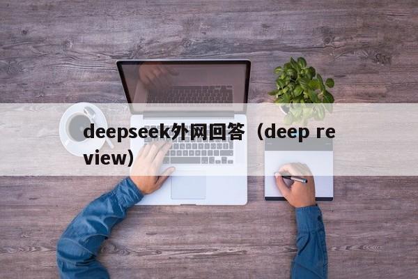 deepseek外网回答（deep review）